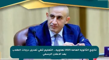 نتائج الثانوية العامة 2025 نهائية.. التعليم تنفي تعديل درجات الطلاب بعد الإعلان الرسمي